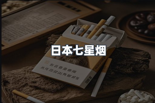 日本七星烟