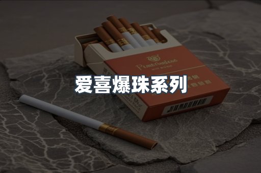 爱喜爆珠系列